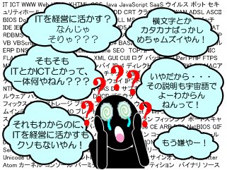 IT(ICT)に関するよくある悩み