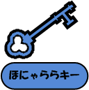 ほにゃららキー